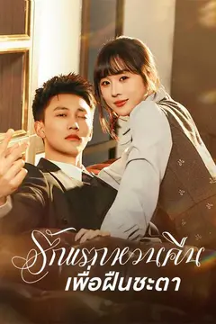 รักแรกหวนคืนเพื่อฝืนชะตา
