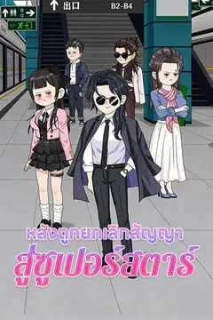หลังถูกยกเลิกสัญญาสู่ซูเปอร์สตาร์