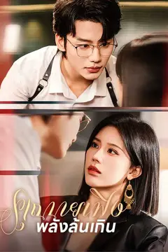 คุณนายเฟิง พลังล้นเกิน