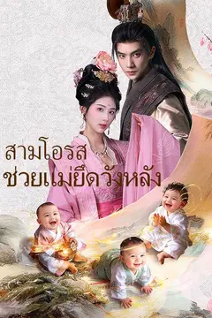 สามโอรสช่วยแม่ยึดวังหลัง