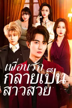เพื่อนรักกลายเป็นสาวสวย