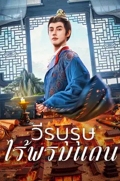 วีรบุรุษไร้พรมแดน