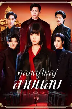คุณหนูใหญ่สายแสบ