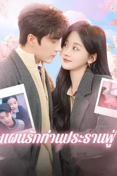 แผนรักท่านประธานฟู่
