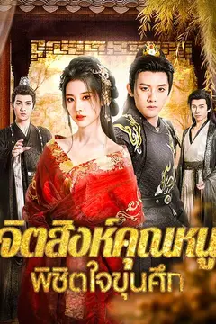 จิตสิงห์คุณหนู พิชิตใจขุนศึก