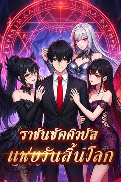 ราชันซัคคิวบัสแห่งวันสิ้นโลก