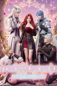ภารกิจจีบหกหนุ่ม แต่ดันโดนล้อมรัก