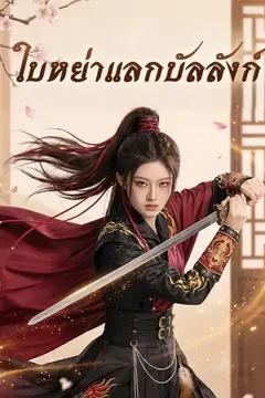 ใบหย่าแลกบัลลังก์