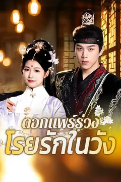 ดอกแพร์ร่วง โรยรักในวัง