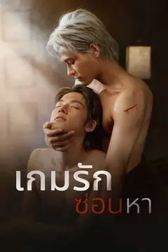 เกมรักซ่อนหา