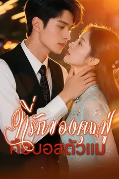 ที่รักของคุณฟู่คือบอสตัวแม่
