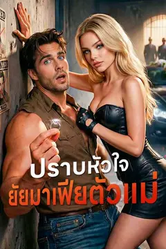 ปราบหัวใจยัยมาเฟียตัวแม่