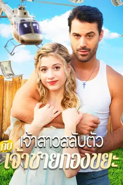 เจ้าสาวสลับตัวกับเจ้าชายกองขยะ