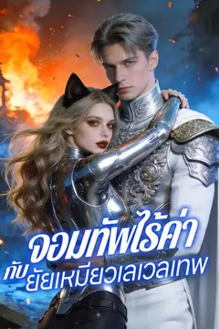 จอมทัพไร้ค่ากับยัยเหมียวเลเวลเทพ