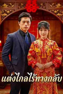 แต่งไกลไร้ทางกลับ