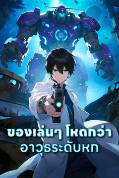 ของเล่นๆ โหดกว่าอาวุธระดับหก