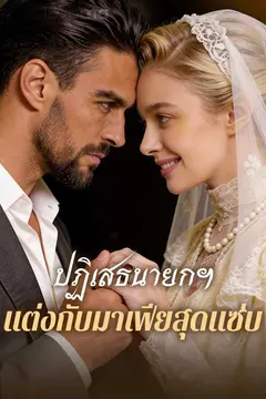 ปฏิเสธนายกฯ แต่งกับมาเฟียสุดแซ่บ