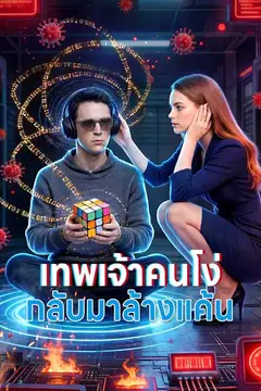เทพเจ้าคนโง่กลับมาล้างแค้น