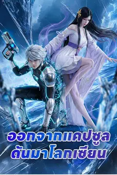 ออกจากแคปซูล ดันมาโลกเซียน