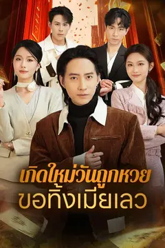 เกิดใหม่วันถูกหวย ขอทิ้งเมียเลว