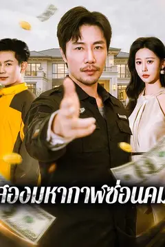 สองมหากาฬซ่อนคม