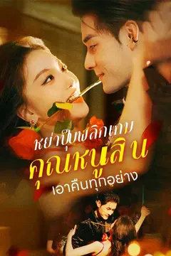 หย่าปุ๊บพลิกเกม คุณหนูเสิ่นเอาคืนทุกอย่าง