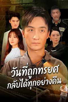 วันที่ถูกทรยศ กลับได้ทุกอย่างคืน