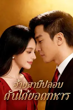 จ้างสามีปลอม ดันได้ยอดทหาร