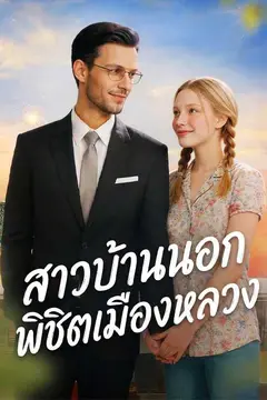 สาวบ้านนอกพิชิตเมืองหลวง