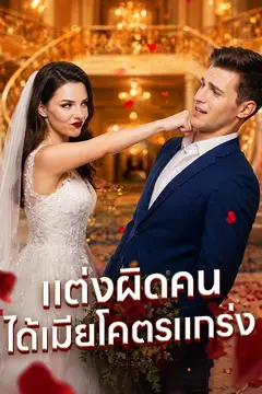แต่งผิดคน ได้เมียโคตรแกร่ง
