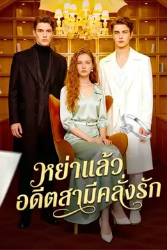 หย่าแล้ว อดึตสามีคลั่งรัก