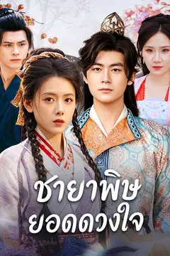 ชายาพิษยอดดวงใจ