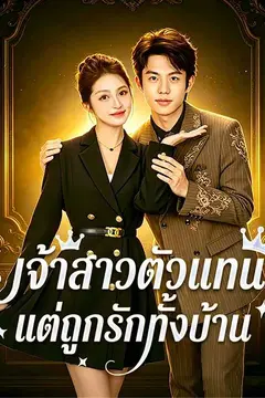เจ้าสาวตัวแทน แต่ถูกรักทั้งบ้าน