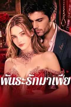 พันธะรักมาเฟีย