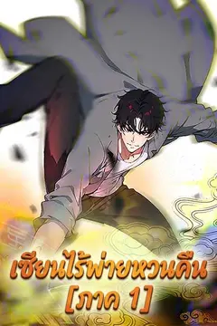 เซียนไร้พ่ายหวนคืน [ภาค 1]
