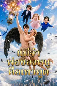 แม่จ๋า พ่อของหนูคือเทวทูต