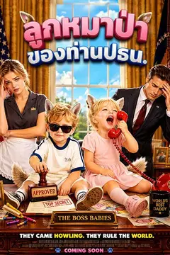 ลูกหมาป่าของท่านปธน.