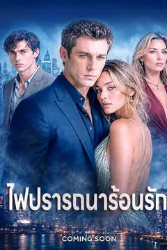 ไฟปรารถนาร้อนรัก
