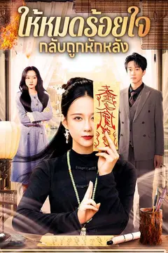 ให้หมดร้อยใจ กลับถูกหักหลัง