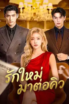รักใหม่มาต่อคิว