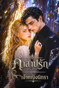 คำสาปรักเจ้าหญิงนิทรา