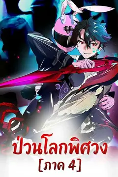 ป่วนโลกพิศวง [ภาค 4]