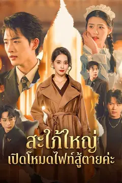 สะใภ้ใหญ่เปิดโหมดไฟท์สู้ตายค่ะ