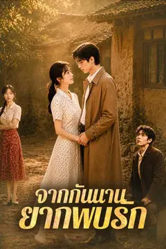 จากกันนาน ยากพบรัก