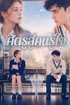 ศัตรูสู่คนรู้ใจ