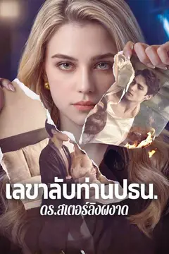 เลขาลับท่านปธน. ดร.สเตอร์ลิงผงาด