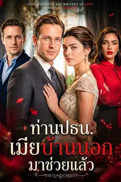 ท่านปธน. เมียบ้านนอกมาช่วยแล้ว