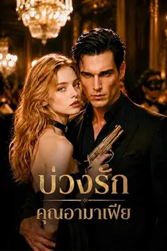 บ่วงรักคุณอามาเฟีย