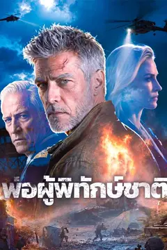 พ่อผู้พิทักษ์ชาติ