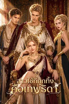 สาวใช้ที่ถูกทิ้งคือเทพธิดา